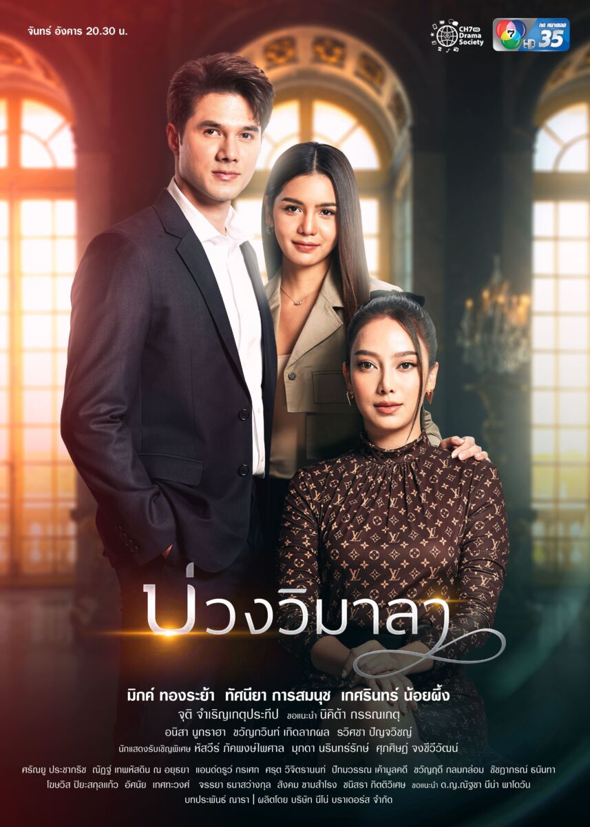 #บ่วงวิมาลาEP1 ตอนแรก