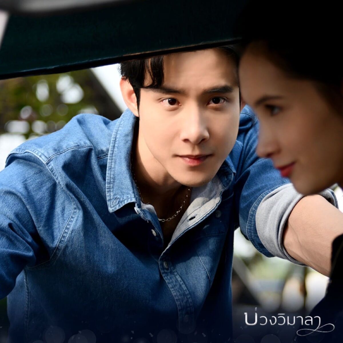 บ่วงวิมาลาEP1 ละครช่อง 7 เทรนด์ทวิต ตอนแรก