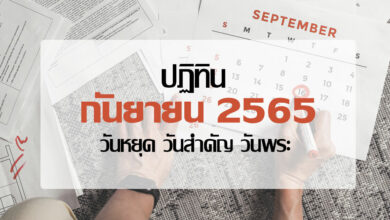 ปฏิทิน วันหยุดเดือนกันยายน 2565