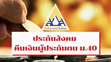 ตรวจสอบเงินประกันสังคม คืนเงินผู้ประกันตน ม.40 ใครยังไม่ได้รับ รีบเช็กสาเหตุ