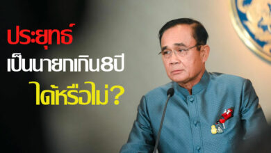 นายกประยุทธ์ อยู่เกิน 8 ปี ได้หรือไม่