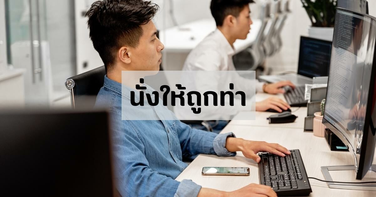 ปรับท่านั่ง แก้ออฟฟิศซินโดรม