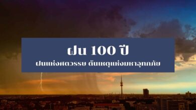 ฝน 100 ปี