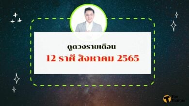 หมอช้าง ดูดวง 12 ราศี เดือนสิงหาคม 2565 ใครดวงดี ใครดวงตก มีคำตอบ