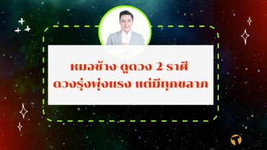 หมอช้าง ดูดวง 2 ราศี ดวงรุ่งพุ่งแรง แต่มีทุกขลาภ มีราศีไหนบ้าง เช็กที่นี่
