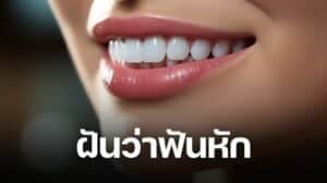 ฝันว่าฟันหัก