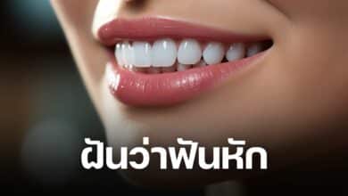 ฝันว่าฟันหัก