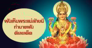 ฝันเห็นพระแม่ลักษมี