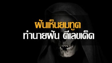 ฝันเห็นยมทูต