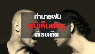ฝันเห็นศัตรู