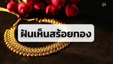 ฝันเห็นสร้อยทอง 2565 2022