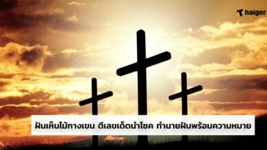 ฝันเห็นไม้กางเขน ตีเลขเด็ดนำโชค ทำนายฝัน พร้อมความหมาย 2565 พระเยซู เลขเด็ด วันคริสต์มาส