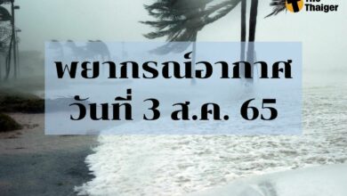 สภาพอากาศวันนี้ 3 สิงหาคม 2565