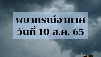 สภาพอากาศวันนี้ 10 สิงหาคม 2565