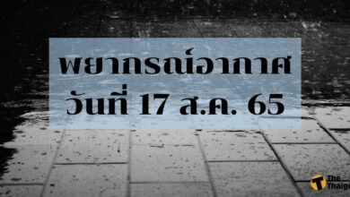 พยากรณ์อากาศ วันที่ 17 ส.ค. 65