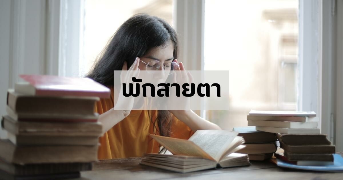 พักสายตา รักษาออฟฟิศซินโดรม