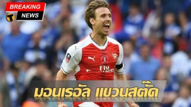 มอนเรอัล แขวนสตั๊ด