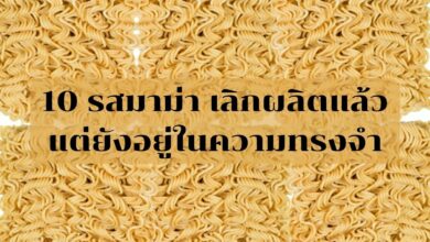 มาม่า รสที่เลิกผลิต