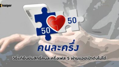 ยืนยันสิทธิ์คนละครึ่งเฟส 5 ผ่านแอปเป๋าตังไม่ได้ ทำไงดี