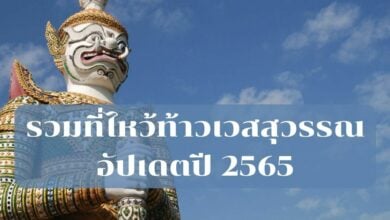 ที่ไหว้ท้าวเวสสุวรรณ กรุงเทพ 2565