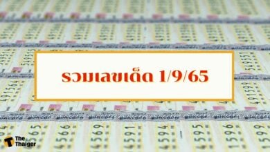 รวมเลขเด็ด หวยงวด 1 กันยายน 2565