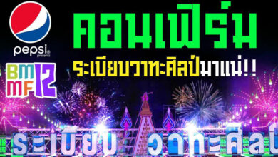 ระเบียบวาทะศิลป์ จ่อขึ้นเวที บิ๊กเมาเท่น