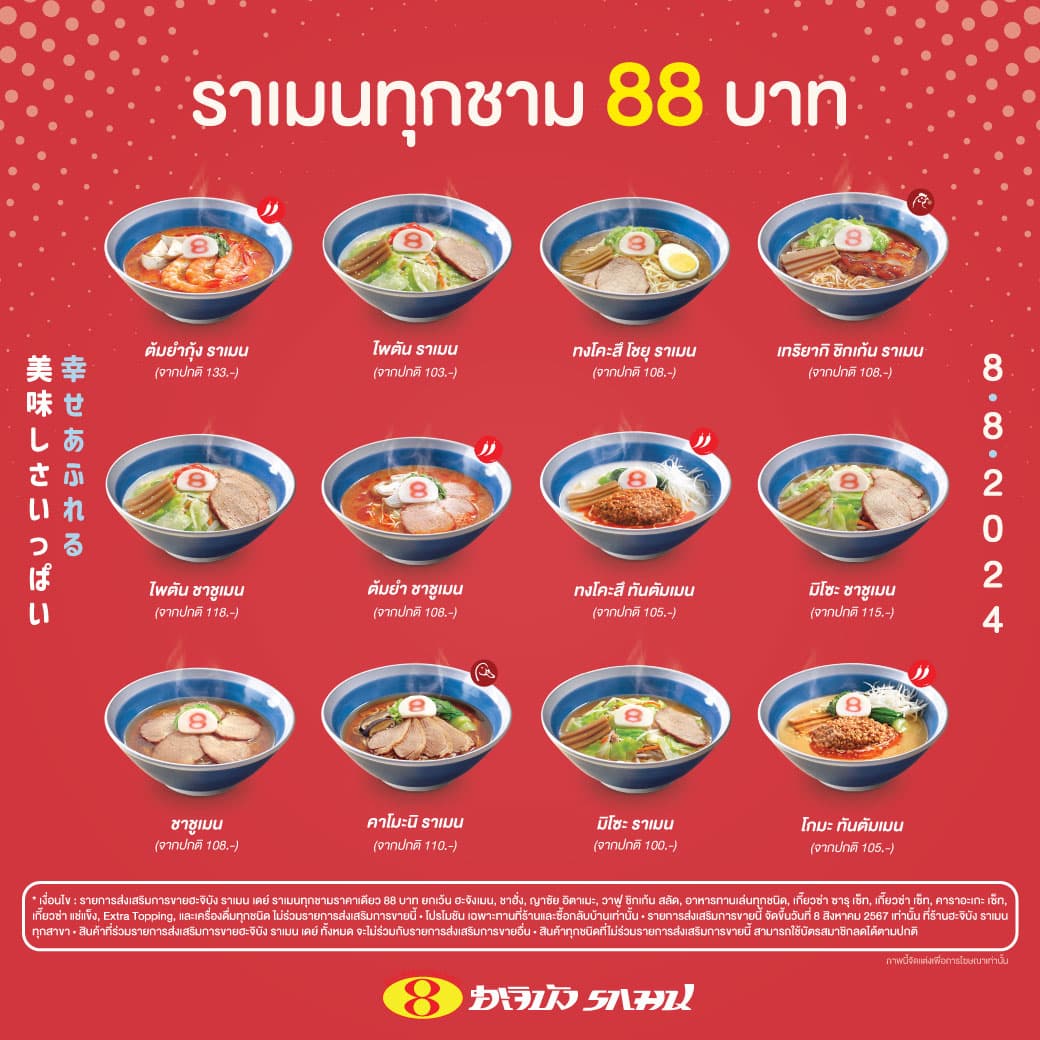 รายชื่อราเมน ฮะจิบัง ที่เข้าร่วมโปร 88 บาท