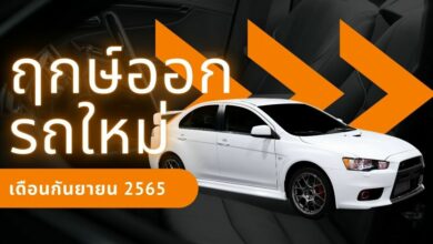 ฤกษ์ออกรถเดือนกันยายน 2565