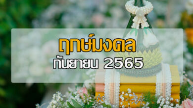 ฤกษ์มงคล เดือนกันยายน 2565