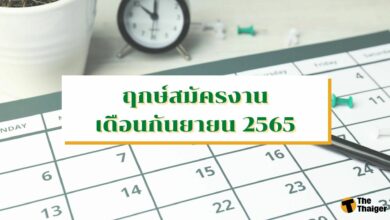 กันยายน 2565 ย้ายงานวันไหนได้บ้าง