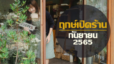 ฤกษ์เปิดร้าน เดือนกันยายน 2565