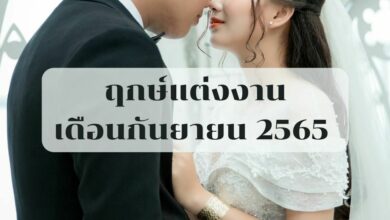ฤกษ์แต่งงานเดือนกันยายน 2565