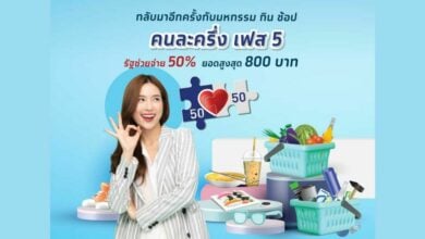 ลงทะเบียนคนละครึ่งเฟส 5 เป๋าตัง