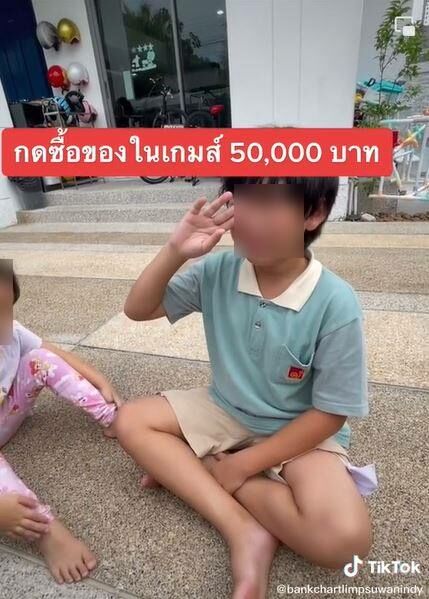 ลูกซื้อของในเกม พ่อสอน