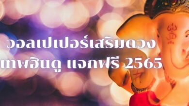วอลเปเปอร์เสริมดวง 2565 แจกฟรี