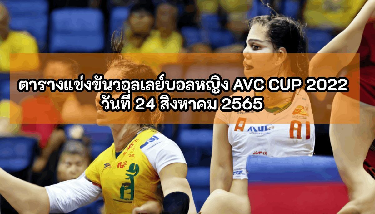 วอลเลย์บอลหญิง AVC CUP 2022 วันที่ 24 สิงหาคม 2565