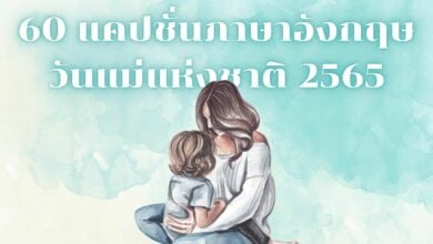 แคปชั่นวันแม่ 2565 ภาษาอังกฤษ