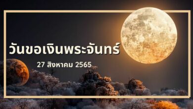วันขอเงินพระจันทร์ 27 สิงหาคม 2565