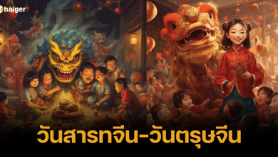 วันสารทจีน กับ วันตรุษจีน ต่างกันอย่างไร