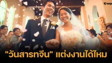 วันสารทจีน แต่งงานได้ไหม ข้อห้ามวันสารทจีน