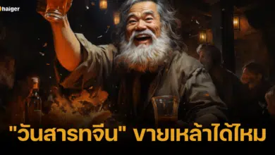 วันสารทจีนขายเหล้าได้ไหม 2566