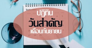 วันสำคัญเดือนกันยายน 2565
