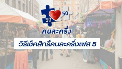 วิธี เช็คสิทธิ์คนละครึ่งเฟส 5