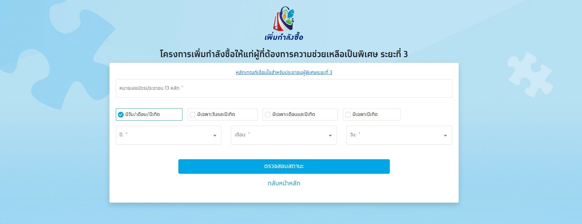 วิธี ตรวจสอบสิทธิ คนละครึ่งเฟส 5 โครงการเพิ่มกำลังซื้อระยะที่ 3 2565