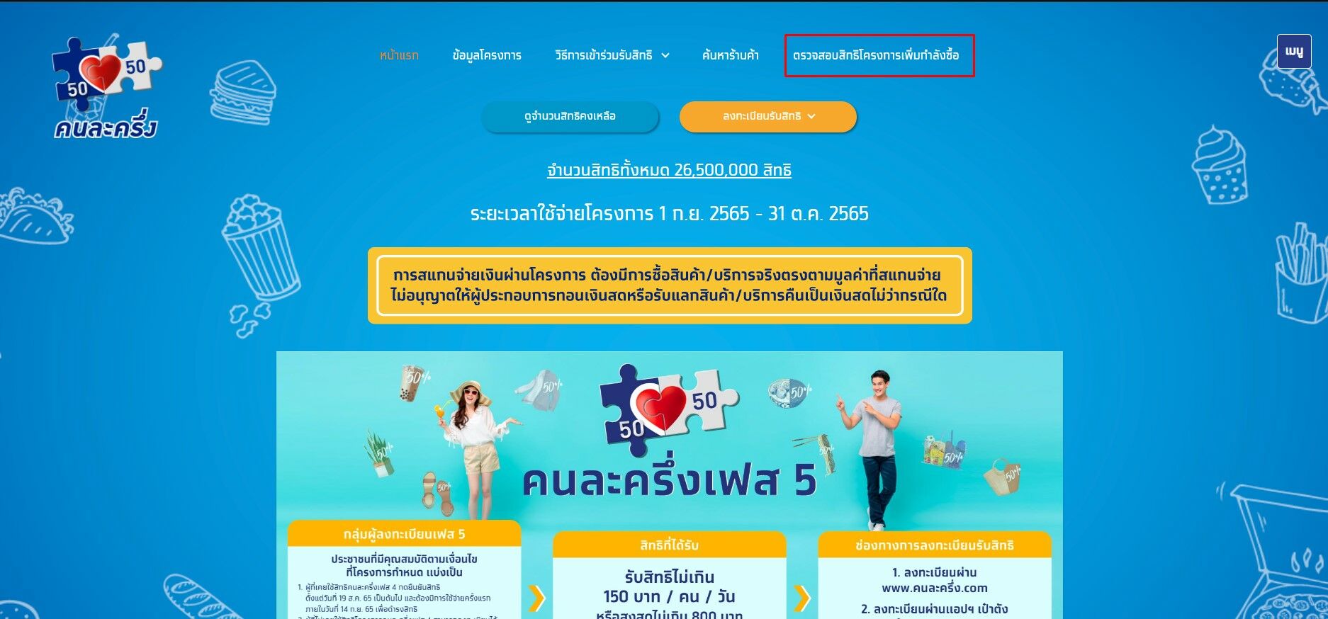 วิธีตรวจสอบสิทธิคนละครึ่งเฟส 5 โครงการเพิ่มกำลังซื้อระยะที่ 3