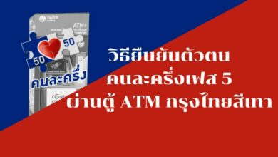 ยืนยันสิทธิ์คนละครึ่ง เฟส 5 ATM กรุงไทย