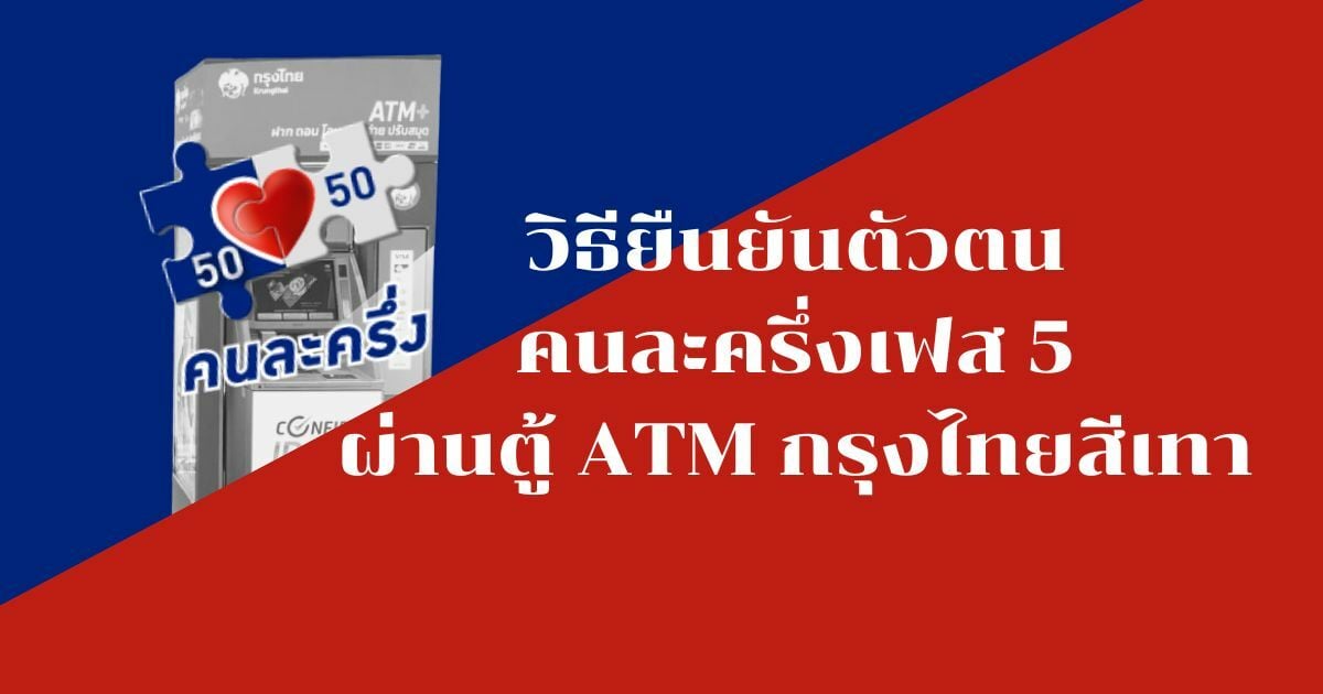 ยืนยันสิทธิ์คนละครึ่ง เฟส 5 ATM กรุงไทย