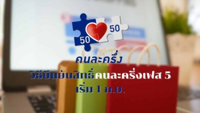 วิธียืนยันสิทธิ์คนละครึ่งเฟส 5