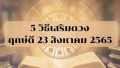 วิธีเสริมดวง 23 สิงหาคม 2565