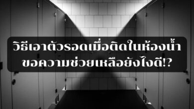 วิธีเอาตัวรอดเมื่อติดในห้องน้ำ ขอความช่วยเหลือยังไงดี!